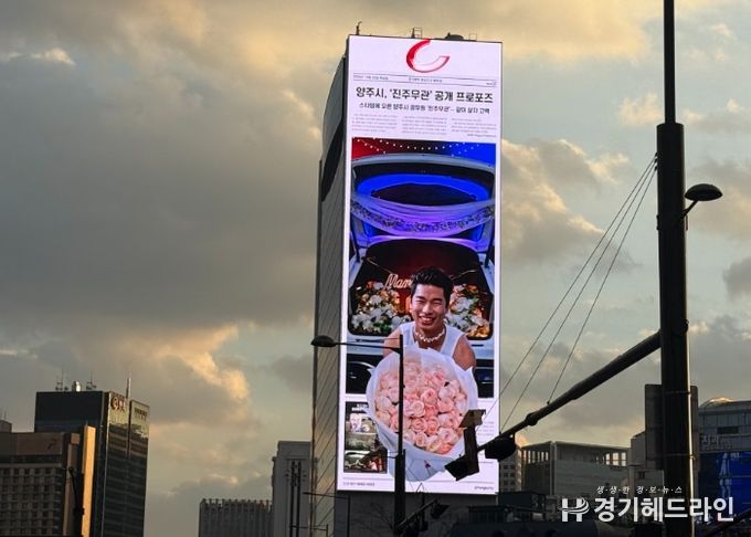 광화문 한복판에 뜬 ‘진주무관’ 프로포즈… 양주시, 유쾌한 연말 전광판 홍보영상 전격 공개