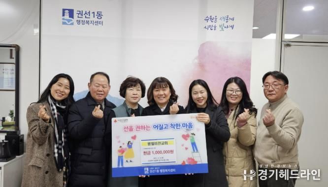 수원시 권선구 권선1동 벧엘비전교회, 취약계층 위해 성금 100만 원 기탁