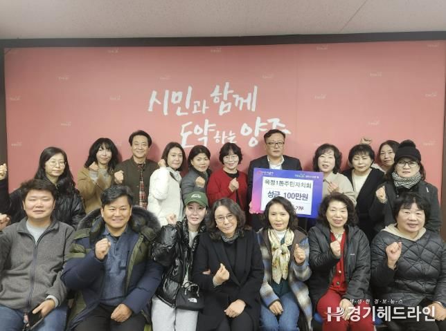양주시 옥정1동 주민자치회, 이웃돕기 성금 100만 원 기부