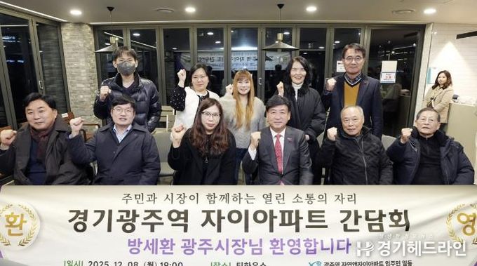 광주시, 광주역 자연앤자이에서 주민 소통 간담회 개최