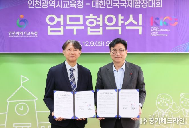 인천광역시교육청, 대한민국국제합창대회(KICC) 조직위와 업무협약
