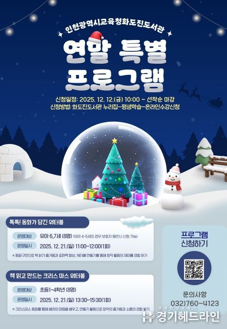 인천광역시교육청화도진도서관, ‘2025년 연말 특별 프로그램’