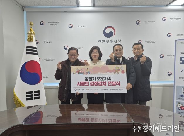 인천보훈지청,동절기 보훈가족 사랑의 김장김치 전달