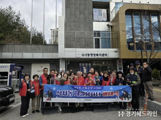 고양시 식사동, ‘2025 제설봉사단 발대식’개최