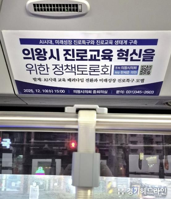 마을버스 내부 상단에 부착되어있는 의왕시의회 정책토론회 알림광고