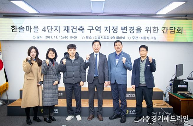 성남시의회 최종성 의원,“행정과 주민이 함께한 한솔마을 4단지, 단독 구역 지정 추진 본격화”