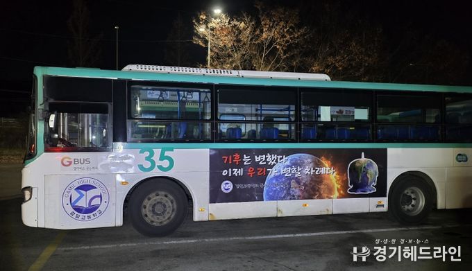 하남 감일고, “기후는 변했다. 이제는 행동할 때” 기후위기 메시지 싣고 버스 광고 나선다