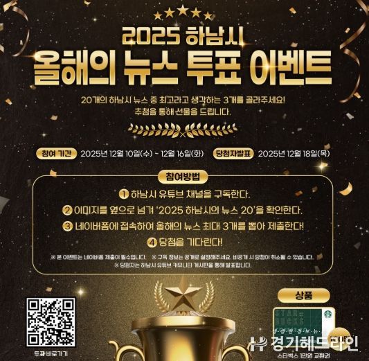 시민과 함께 돌아보는 2025 하남 … ‘올해의 10대 뉴스’ 온라인 투표 시작