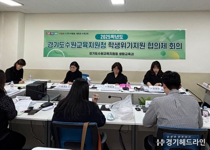 수원교육지원청, 하반기 학생위기지원 협의체 정기협의회 개최