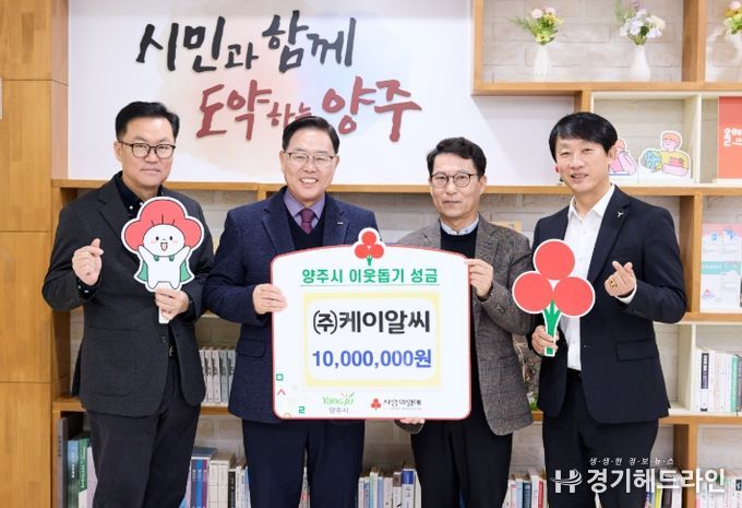 ㈜케이알씨, 양주시에 이웃돕기 성금 전달