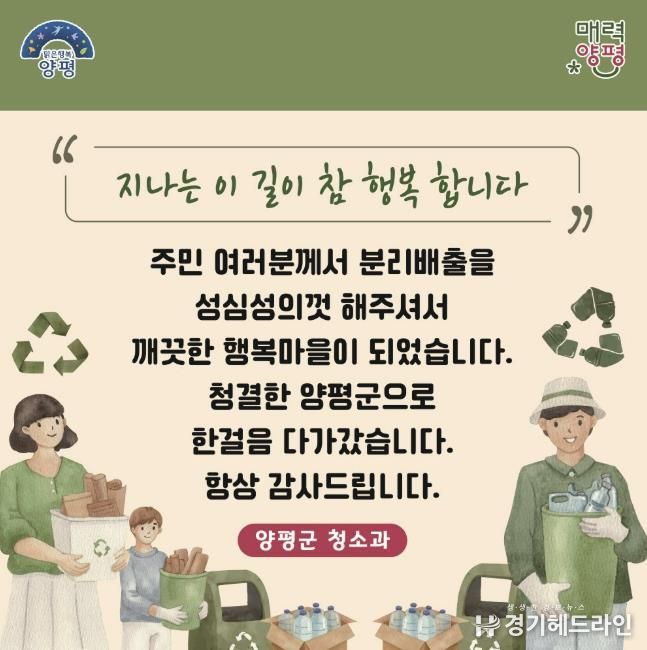양평군, 주민친화적 무단투기 방지 및 청결유지 캠페인 전개