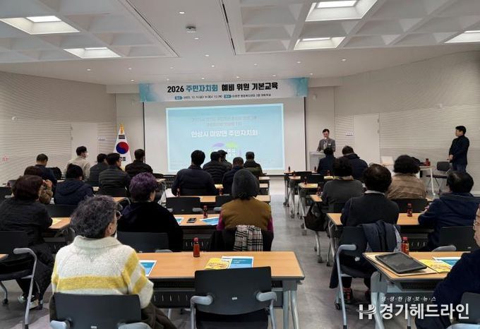 안성시 미양면, 2026년 주민자치회 출범 앞두고 기본교육 실시