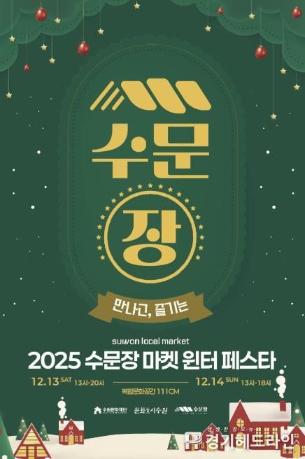 수문장 마켓 윈터 페스타 포스터