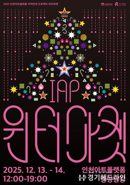 인천아트플랫폼 <IAP 윈터마켓> 포스터와 행사 개요
