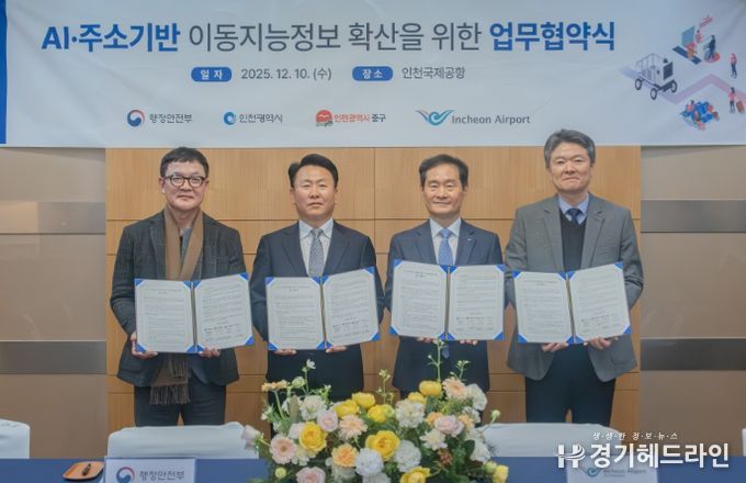 지난 10일 인천공항 제1여객터미널에서 진행된 ‘AI·주소기반 이동지능정보 사업 확산을 위한 업무협약식’에서 인천국제공항공사 김범호 부사장(사진 맨 오른쪽에서 두 번째)이 행정안전부 박중근 균형발전국장 직무대리(사진 맨 왼쪽에서 두 번째), 인천광역시 서정하 토지정보과장(사진 맨 왼쪽에서 첫 번째), 인천광역시 중구 박유진 부구청장(사진 맨 오른쪽에서 첫 번째)과 함께 기념촬영을 하고 있다.