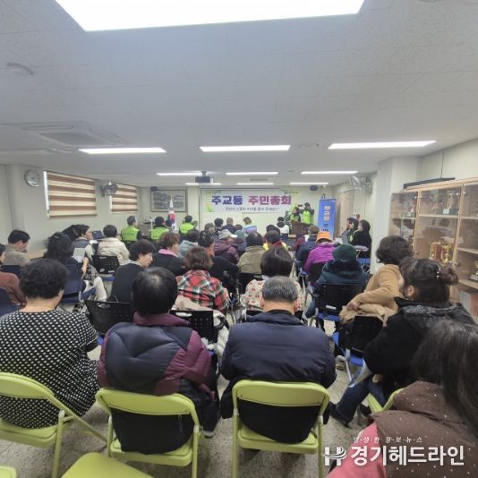 고양시 주교동, 2025년 주민총회 성황리 개최