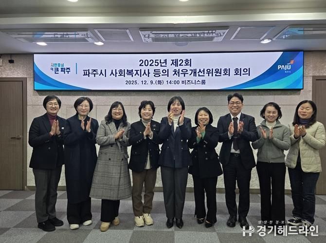 2025년 제2회 파주시 사회복지사 등의 처우개선위원회 개최