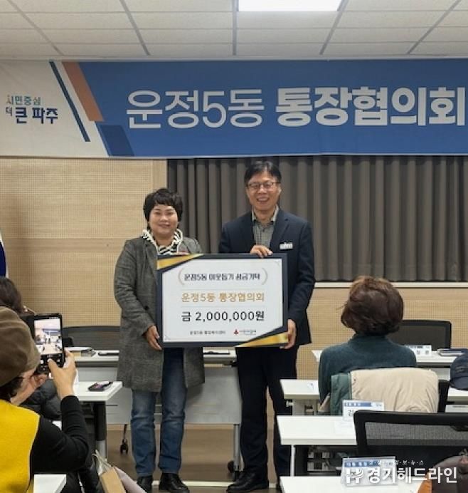 파주시 운정5동 통장협의회, 연말에도 계속되는 나눔 활동