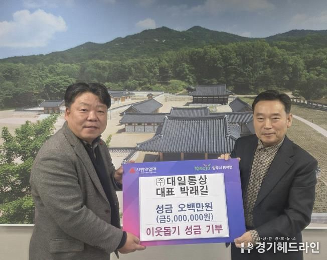 ㈜대일통상 대표 박래길, 양주시 광적면에 통큰 성금 500만 원 기부
