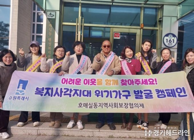 수원시 권선구 호매실동 지역사회보장협의체, 동절기 복지사각지대 발굴 캠페인 실시