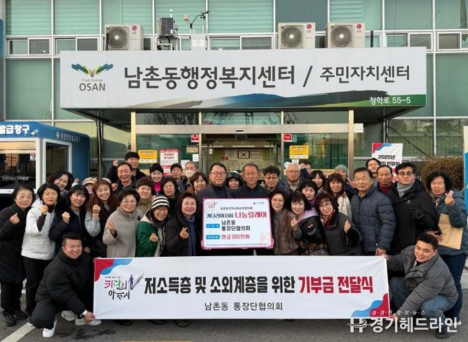 오산시 남촌동 통장협의회, 저소득층 지원 위해 성금 300만 원 기탁