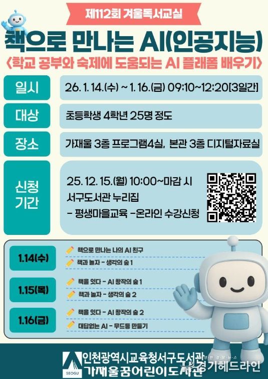 ‘책으로 만나는 AI’ 겨울 독서교실 운영