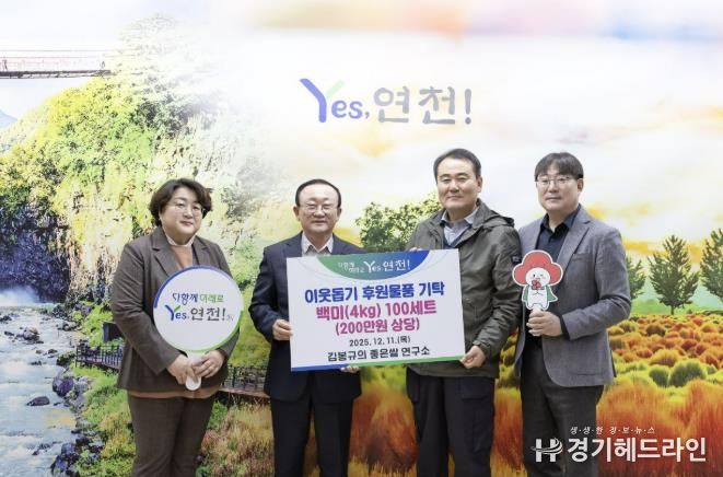 김봉규의 좋은쌀 연구소, 경기미 품평회 입상 연천쌀 100세트 관내 어려운 이웃을 위해 기탁