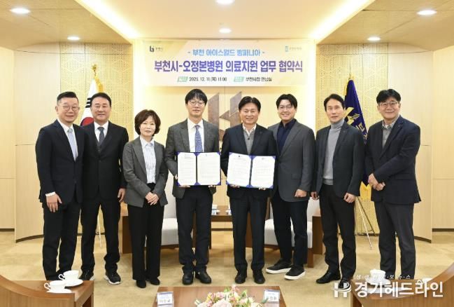 부천시는 지난 11일 오정본병원과 ‘빙파니아’ 현장 의료지원을 위한 업무협약을 체결했다.