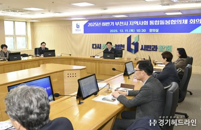 부천시는 지난 11일 ‘2025년 하반기 지역사회 통합돌봄 협의체 회의’를 열었다.