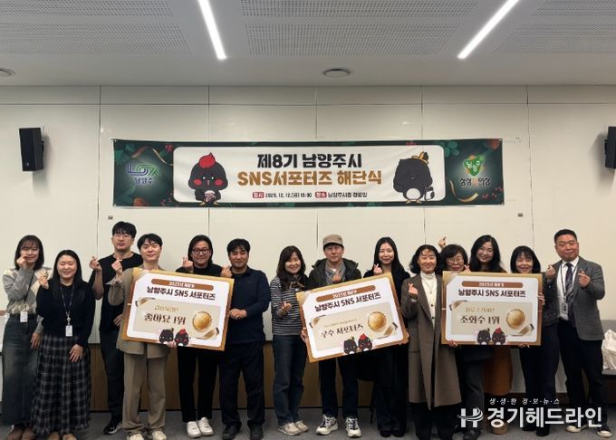 제8기 남양주시 SNS 서포터즈 1년 여정 마침표, 해단식 개최