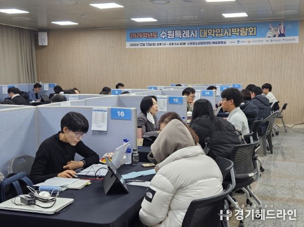 수원시가 2026학년도 정시전형 대학입시박람회를 열고 있다.