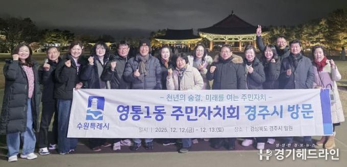 수원시 영통구 영통1동 주민자치회, 경주시 주민자치 우수사례 벤치마킹 실시