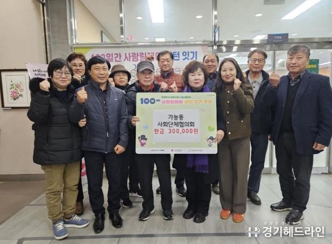 의정부시 가능동 사회단체협의회, 취약계층 위한 성금 30만 원 기탁