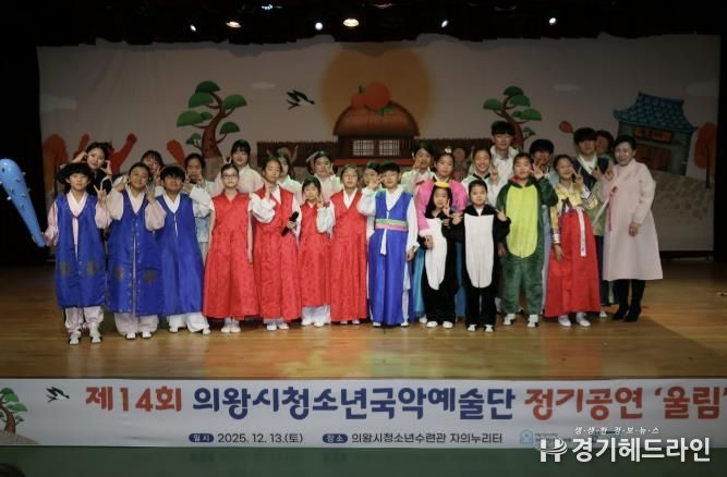 의왕시청소년재단, 국악예술단 지역과 함께하는 제14회 정기공연 성료