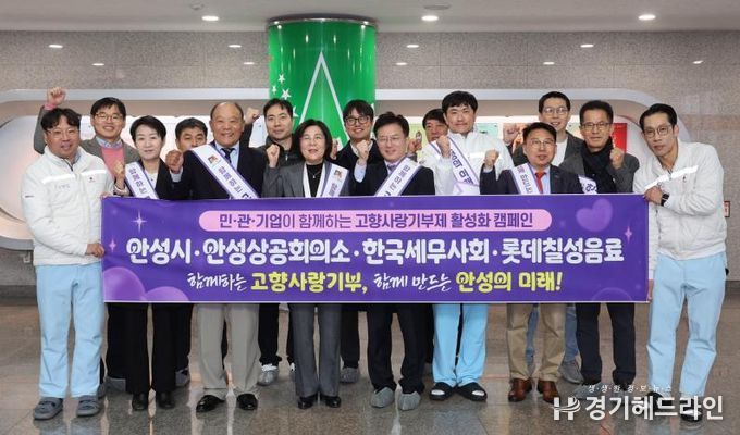 안성시, 안성상공회의소·세무사회·롯데칠성음료와 고향사랑기부 협력 선언