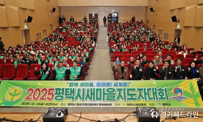 2025 평택시 새마을지도자대회 성황리 개최