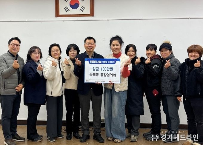 송북동 통장협의회, 연말 맞아 사랑의 성금 기부