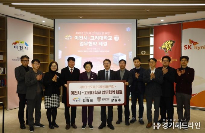 이천시, 고려대학교와 차세대 반도체 인재양성을 위한 업무협약 체결