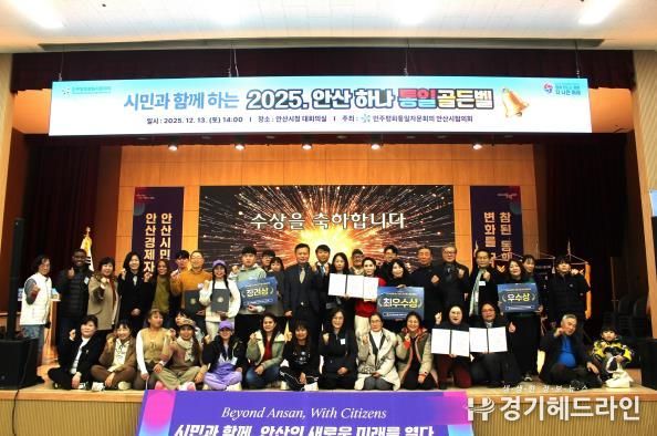 민주평화통일자문회의 안산시협의회에서 ‘시민과 함께하는 2025 안산 하나! 통일골든벨’을 개최하고 참석자들이 함께 기념촬영을 하고 있다.