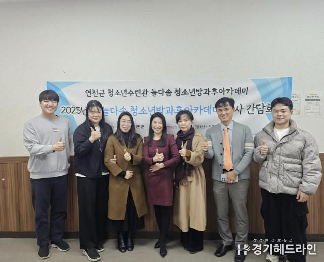 (재)연천군청소년육성재단(연천군청소년수련관) 2025년 늘다솜 청소년방과후아카데미 하반기 강사간담회 개최