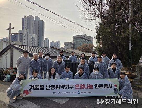 인천신용보증재단, 겨울철 난방취약가구 연탄봉사