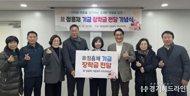 수원시 팔달구 매교동, 故 정흥채 장학금 전달 기념식 개최