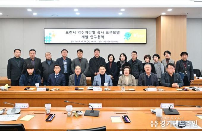 포천시, 악취저감형 축사 표준모델 개발 본격화