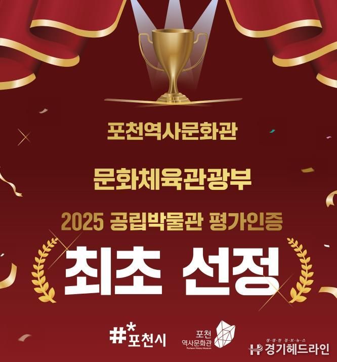 포천역사문화관, 2025년 공립박물관 평가인증 ‘인증기관’ 선정