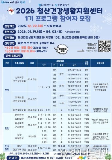 2026 철산건강생활지원센터 1기 프로그램 참여자 모집 안내문.