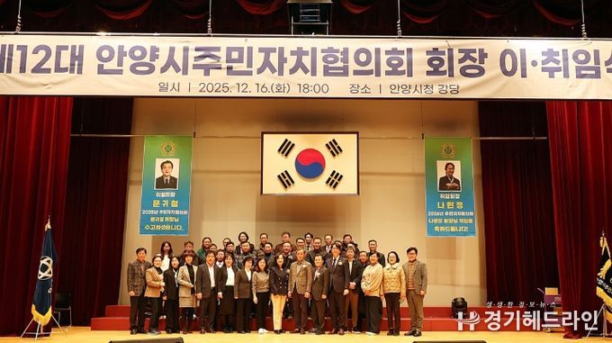 안양시, 제11·12대 안양시주민자치협의회 회장 이·취임식 개최