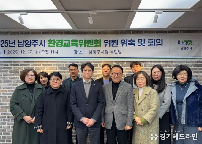 남양주시, ‘환경교육위원회’ 새롭게 구성… 환경교육 활성화 본격 시동