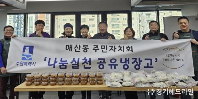 수원시 팔달구 매산동 주민자치회, 나눔실천 공유냉장고 2차 사업 시행