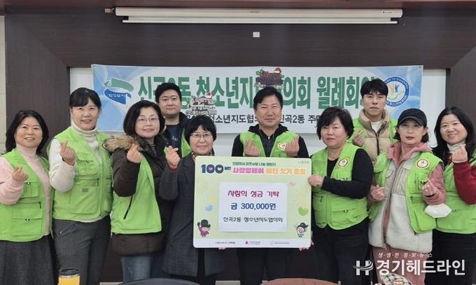 의정부시 신곡2동 청소년지도협의회, 정성 가득한 성금으로 지역사회에 온정 나눔