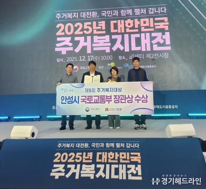 안성시, 제5회 주거복지대상 우수지자체 선정